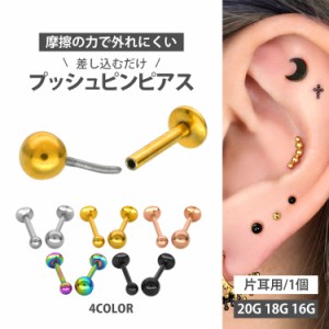 ピアス 20G 18G 16G   片耳用 丸玉ボールプッシュピンピアス ボディーピアス 軟骨ピアス トラガス ヘリックス ファーストピアス セカンド