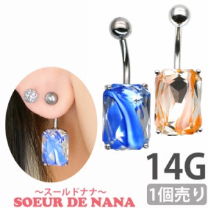 ピアス 軟骨  ボディピアス Soeur de Nana へそピアス マーブルカラースクエアジュエルネイブル 14G ピアス ヘソピアス 