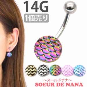 500円ポッキリ ピアス 軟骨  ボディピアス Soeur de Nana へそピアス カラーマーメイド 14G ヘソピアス 