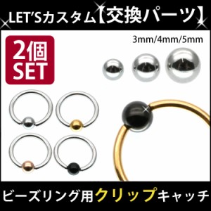 ボディピアス パーツ 【2個セット】 ビーズリング用 サージカルステンレスボール クリップ キャッチ  