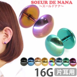 ピアス 軟骨  ボディピアス Soeur de Nana カラードームフェイクプラグ 16G  