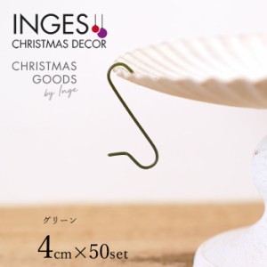 クリスマスツリー オーナメント 飾り付け S字フック INGE-GLAS GOODS メタル製 シンプル グリーン 4cm 50個入［719000650］