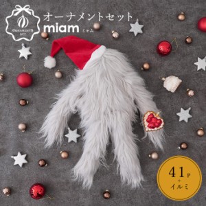 クリスマスオーナメントセット miam ミャム 41set 電飾 ぬいぐるみ付き クリスマスツリー飾り付け 北欧 おしゃれ (ツリー別売り)