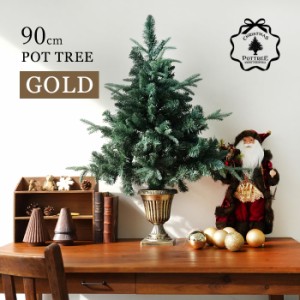 クリスマスツリー 卓上 90cm ポットツリー ヌードツリー の木 レトロ おしゃれ 北欧 小さめ ツリー アンティークゴールド