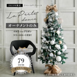 クリスマスオーナメントセット ラペールドゥース 79item 電飾 ツリースカート トップリボン付き 飾り付け 北欧 おしゃれ (ツリー別売り)