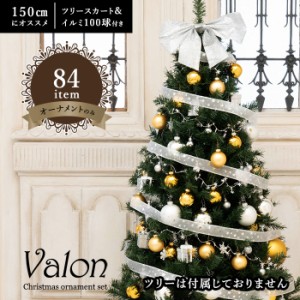 クリスマスツリーオーナメントセット Valon 84item トップスター付き 北欧 飾り付け おしゃれ ツリー150cmにおすすめ (ツリー別売り)