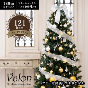 クリスマスツリーオーナメントセット Valon 121item トップスター付き 北欧 飾り付け おしゃれ ツリー180cmにおすすめ (ツリー別売り)