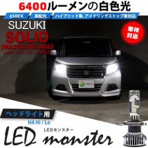 スズキ ソリオ (MA26S/36S/46S) 対応 LED MONSTER L6400 ヘッドライトキット 6400lm ホワイト 6500K H4 Hi/Lo 38-A-1