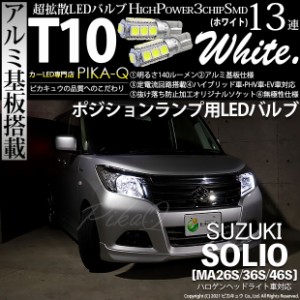 スズキ ソリオ (MA26S/36S/46S) 対応 LED T10 ポジションランプ用LEDランプ用LED 3chip HYPER SMD 13連 ウェッジシングル LEDカラー：ホ