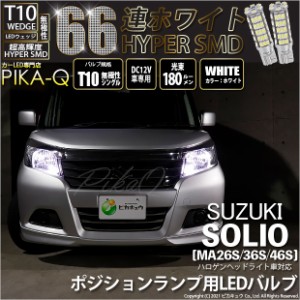 スズキ ソリオ (MA26S/36S/46S) 対応 LED T10 ポジションランプ用LEDランプ用LED HYPER SMD 66連 ウェッジシングル LEDカラー：ホワイト 