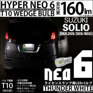 スズキ ソリオ (MA26S/36S/46S) 対応 LED ライセンスランプ用LED T10 HYPER NEO 6ウェッジシングル LEDカラー：サンダーホワイト 無極性 