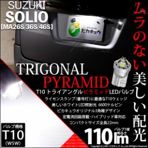 スズキ ソリオ (MA26S/36S/46S) 対応 LED ライセンスランプ用LED T10 トライアングル ピラミッド 110lm SMDウェッジシングル LEDカラー：