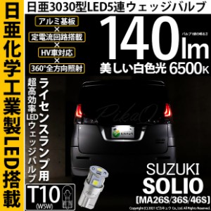 スズキ ソリオ (MA26S/36S/46S) 対応 LED ライセンスランプ用LED T10 日亜3030 5連140lm LEDウエッジバルブ LEDカラー：ホワイト 色温度