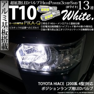 トヨタ ハイエース (200系 4型) 対応 T10 バルブ LED ポジションランプ 13連 140lm ホワイト アルミ基板搭載 2個 車幅灯 3-A-7