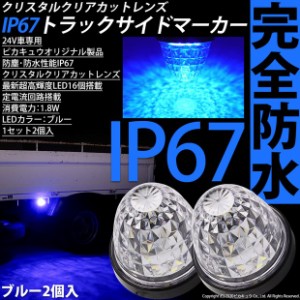 単 24Vトラック対応 LEDサイドマーカー ブルー 防塵防水性能IP67 大光量SMD16個 2個セット