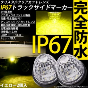 単 24Vトラック対応 LEDサイドマーカー イエロー 防塵防水性能IP67 大光量SMD16個 2個セット