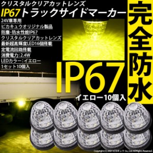 単 24Vトラック対応 LEDサイドマーカー イエロー 防塵防水性能IP67 大光量SMD16個 10個セット