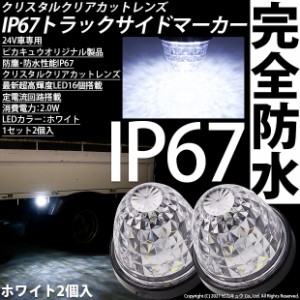 単 24Vトラック対応 LEDサイドマーカー ホワイト 防塵防水性能IP67 大光量SMD16個 2個セット