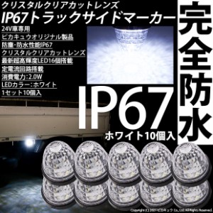 単 24Vトラック対応 LEDサイドマーカー ホワイト 防塵防水性能IP67 大光量SMD16個 10個セット