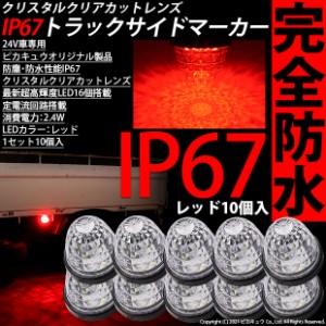 単 24Vトラック対応 LEDサイドマーカー レッド 防塵防水性能IP67 大光量SMD16個 10個セット