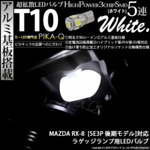 マツダ RX-8 (SE3P 後期) 対応 LED ラゲッジランプ T10 5連 90lm ホワイト アルミ基板搭載 1個 ナンバー灯 2-B-6