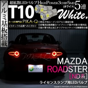 マツダ ロードスター (ND系) 対応 LED ライセンスランプ T10 5連 90lm ホワイト アルミ基板搭載 2個 ナンバー灯 2-B-5