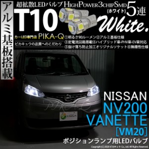 ニッサン NV200 バネット (VM20) 対応 LED ポジションランプ T10 5連 90lm ホワイト アルミ基板搭載 2個 車幅灯 2-B-5