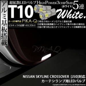 ニッサン スカイライン クロスオーバー (J50系) 対応 LED カーテシランプ T10 5連 90lm ホワイト アルミ基板搭載 2個 室内灯 2-B-5