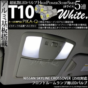 ニッサン スカイライン クロスオーバー (J50系) 対応 LED フロントルームランプ T10 5連 90lm ホワイト アルミ基板搭載 2個 室内灯 2-B-5