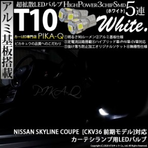 ニッサン スカイラインクーペ (CKV36 前中期) 対応 LED カーテシランプ T10 5連 90lm ホワイト アルミ基板搭載 2個 室内灯 2-B-5