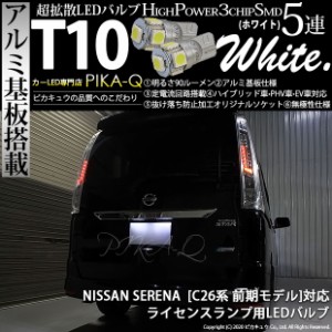 ニッサン セレナ (C26 前期) 対応 LED ライセンスランプ T10 5連 90lm ホワイト アルミ基板搭載 2個 ナンバー灯 2-B-5