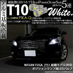 ニッサン フーガ (Y51系 前期) 対応 LED ポジションランプ T10 5連 90lm ホワイト アルミ基板搭載 2個 車幅灯 2-B-5