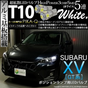 スバル XV (GT系) 対応 LED ポジションランプ T10 5連 90lm ホワイト アルミ基板搭載 2個 車幅灯 2-B-5