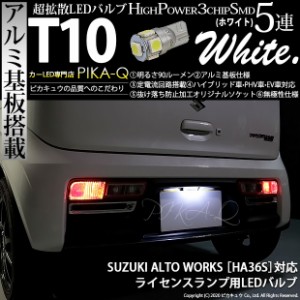 スズキ アルトワークス (HA36S) 対応 LED ライセンスランプ T10 5連 90lm ホワイト アルミ基板搭載 1個 ナンバー灯 2-B-6