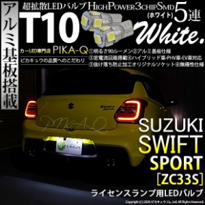 スズキ スイフトスポーツ (ZC33S) 対応 LED ライセンスランプ T10 5連 90lm ホワイト アルミ基板搭載 2個 ナンバー灯 2-B-5