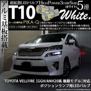 トヨタ ヴェルファイア (20系 後期) 対応 LED ポジションランプ T10 5連 90lm ホワイト アルミ基板搭載 2個 車幅灯 2-B-5