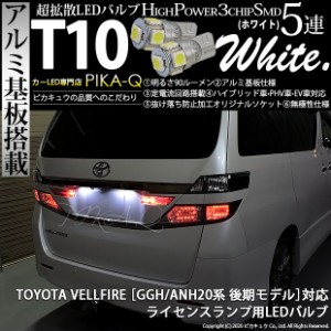 トヨタ ヴェルファイア (20系 後期) 対応 LED ライセンスランプ T10 5連 90lm ホワイト アルミ基板搭載 2個 ナンバー灯 2-B-5