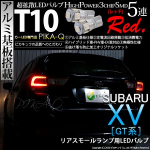 スバル XV (GT系) 対応 LED リアスモールランプ用LED バルブ T10 HIGH POWER 3CHIP SMD 5連ウェッジシングル球 レッド 2個 2-C-5