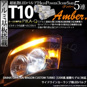 ダイハツ アトレーワゴン (S300系 前期) 対応 LED サイドウインカー T10 High Power 3chip SMD 5連LEDウェッジシングル球アンバー 2球 2-