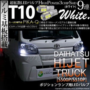 ダイハツ ハイゼットトラック (S500P/S510P 後期) 対応 LED T10 ポジションランプ用LED High Power 3chip SMD9連ウェッジシングル ホワイ