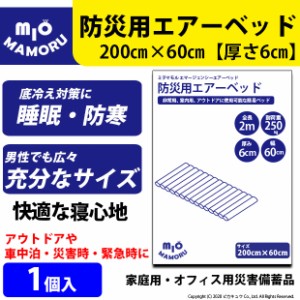 単 防災用エアーベッド 簡単空気ベッド 大きさ2mで大人でもしっかり熟睡 1個 52-A-15