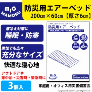 単 防災用エアーベッド 簡単空気ベッド 大きさ2mで大人でもしっかり熟睡 3個 52-A-23