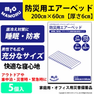 単 防災用エアーベッド 簡単空気ベッド 大きさ2mで大人でもしっかり熟睡 5個 52-A-24