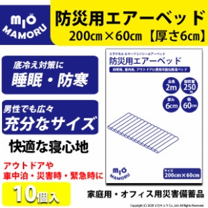 単 防災用エアーベッド 簡単空気ベッド 大きさ2mで大人でもしっかり熟睡 10個 52-A-16