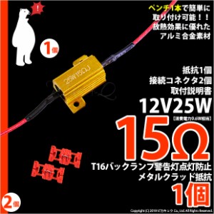 単 LED ハイフラッシュ防止メタルクラッド抵抗 (12V16W用) 15Ω (ハイフラ) ゴールド 抵抗1個+コネクタ2個 9-C-11