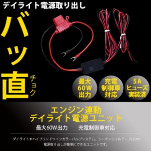 led デイライト ユニット システムの通販｜au PAY マーケット