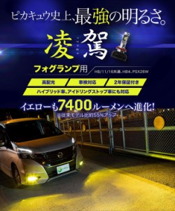 単 LED 凌駕 L7400 フォグランプキット 7400lm イエロー 3000K H8/H11/H16共通 HB4 PSX26W 