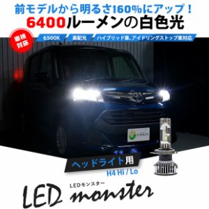 単 LED MONSTER L6400 ヘッドライトキット 6400lm ホワイト 6500K H4 Hi/Lo 38-A-1