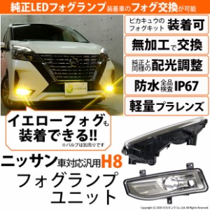 単 H8 LED ニッサン車 純正 LED フォグランプ装着車 対応 フォグランプと交換が可能なフォグランプユニット バルブ別売 40-A-1