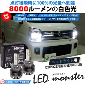 単 LED MONSTER L8000 LEDヘッドライトキット 8000lm ホワイト 6800K  D2R/D2S、D4R/D4S 純正HID交換タイプ (66088) 